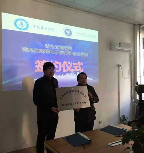 Qingdao cross-border electronic commerce association business schoolSigned a contract with Qingdao yellow sea college/Qingdao huaxia vocational school